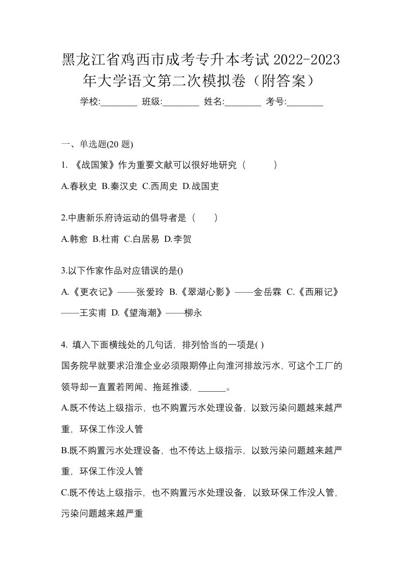 黑龙江省鸡西市成考专升本考试2022-2023年大学语文第二次模拟卷附答案