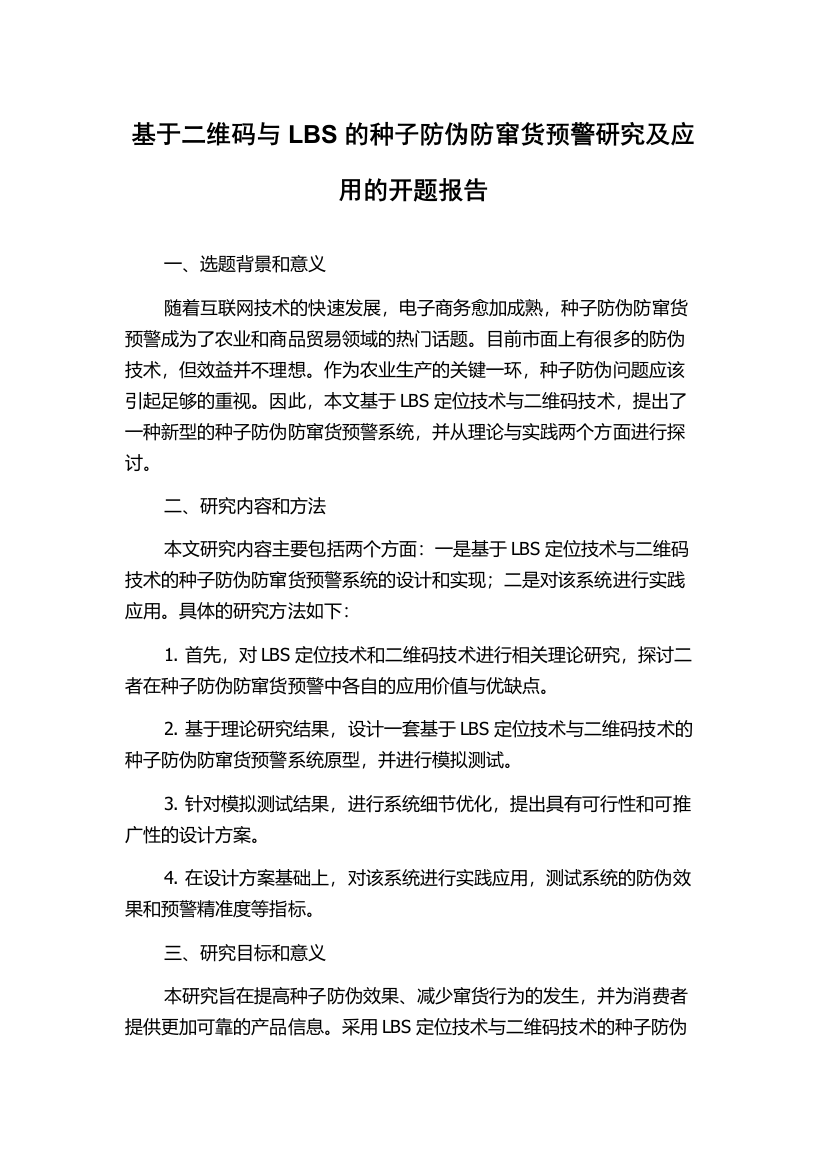 基于二维码与LBS的种子防伪防窜货预警研究及应用的开题报告