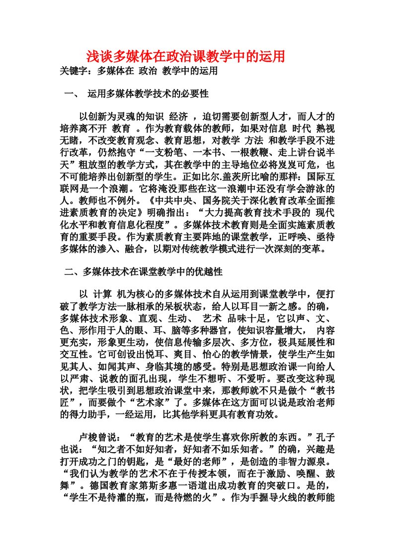 浅谈多媒体在政治课教学中的运用