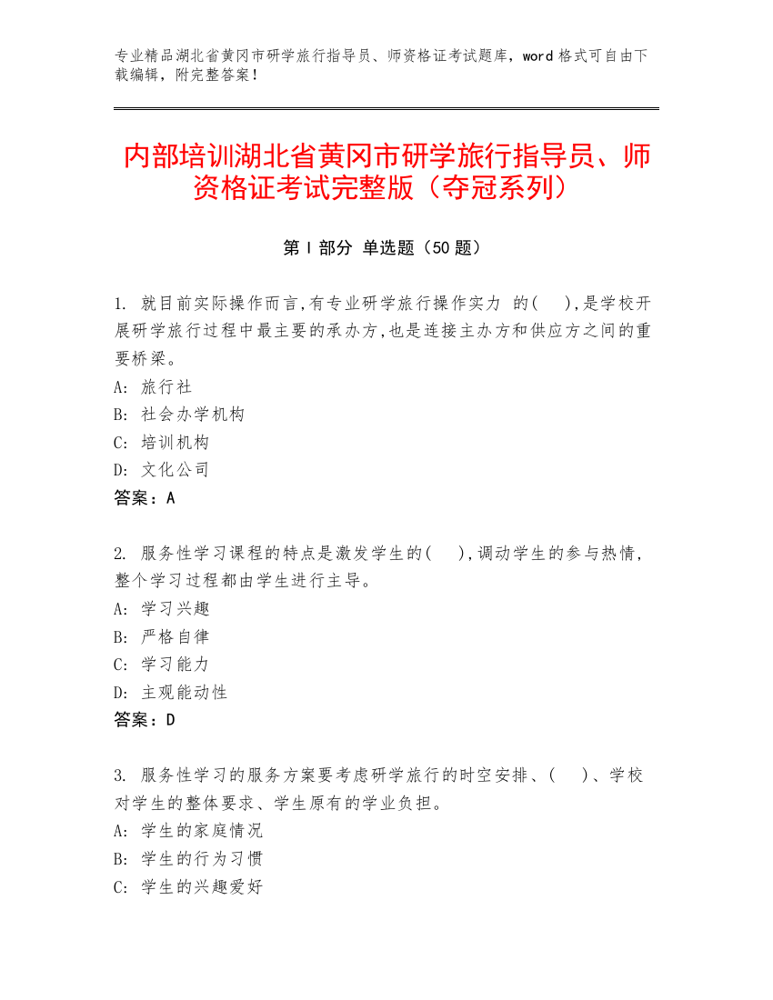 内部培训湖北省黄冈市研学旅行指导员、师资格证考试完整版（夺冠系列）