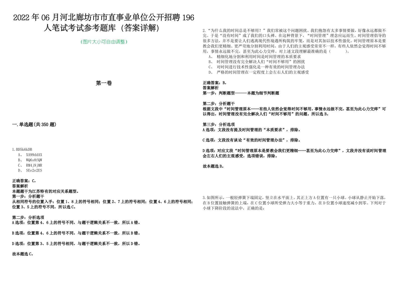 2022年06月河北廊坊市市直事业单位公开招聘196人笔试考试参考题库（答案详解）