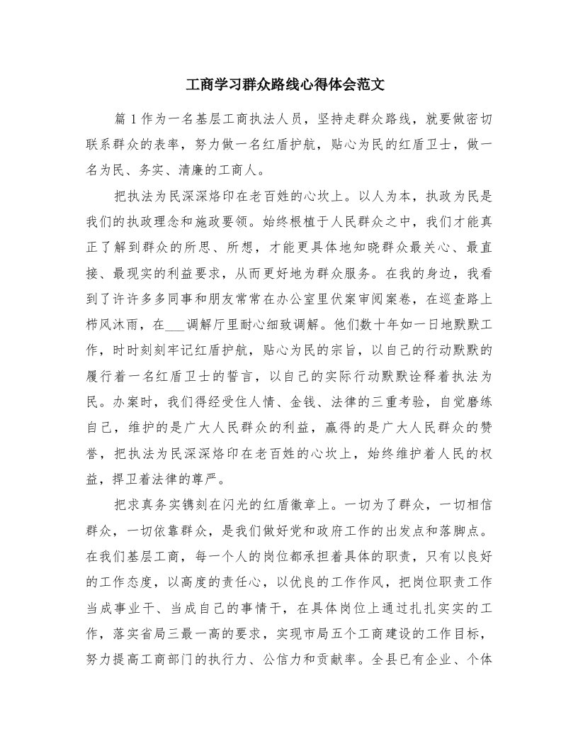 工商学习群众路线心得体会范文