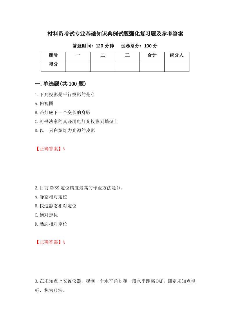 材料员考试专业基础知识典例试题强化复习题及参考答案37