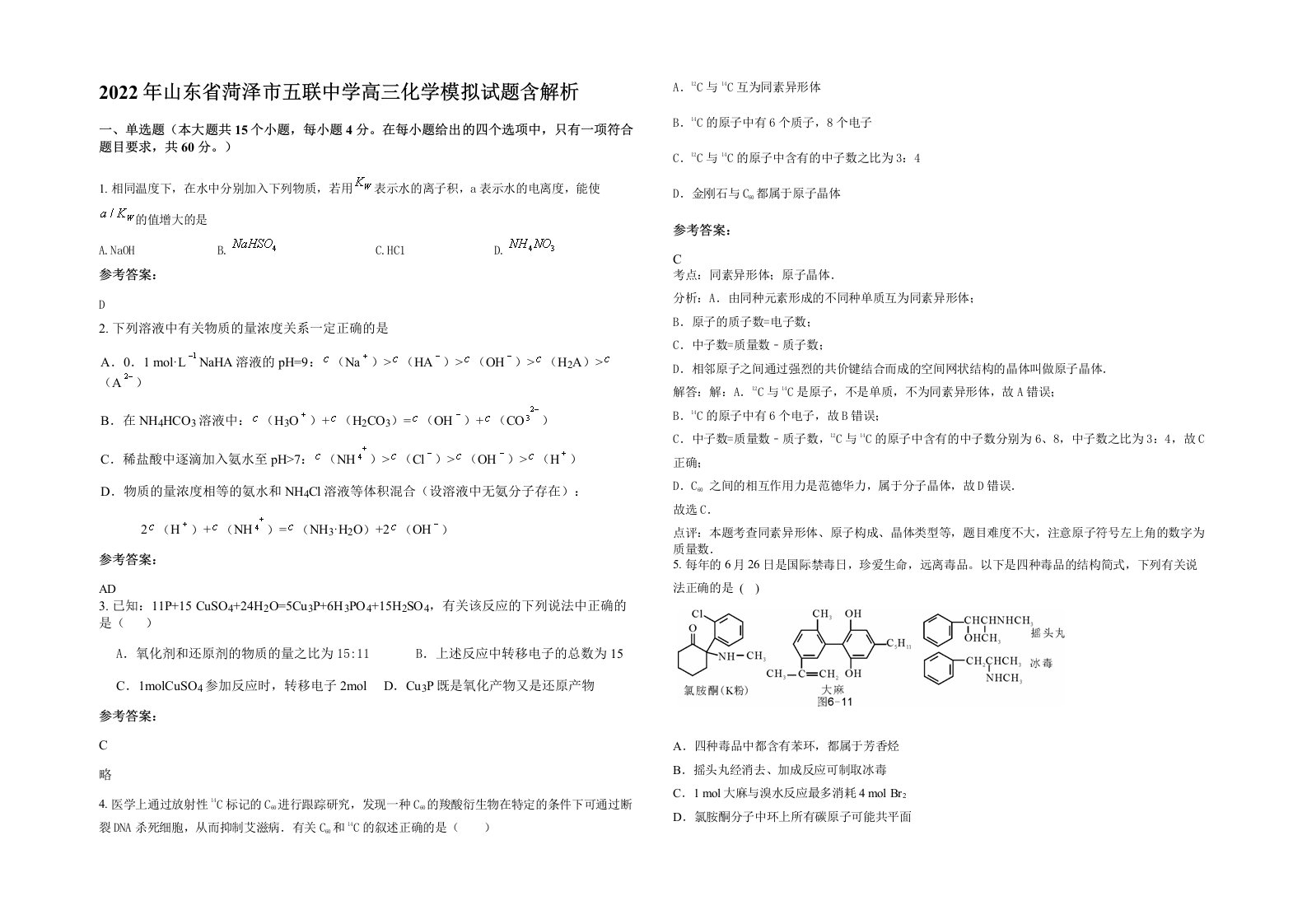 2022年山东省菏泽市五联中学高三化学模拟试题含解析