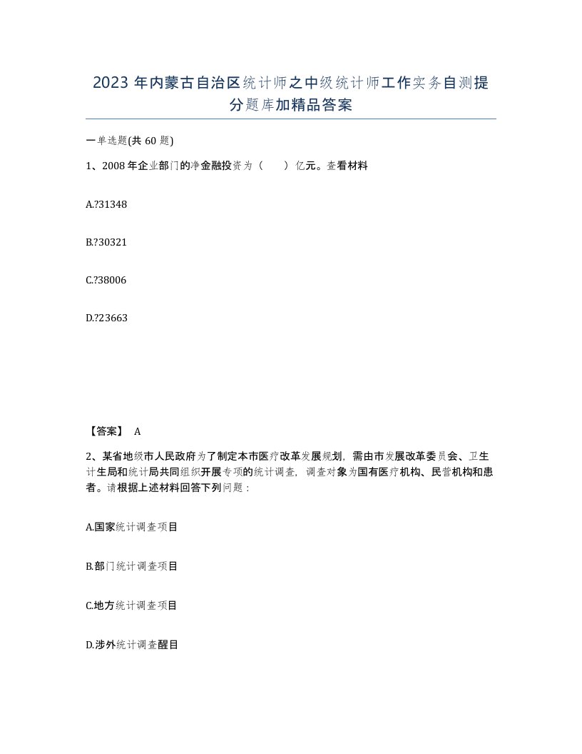 2023年内蒙古自治区统计师之中级统计师工作实务自测提分题库加答案