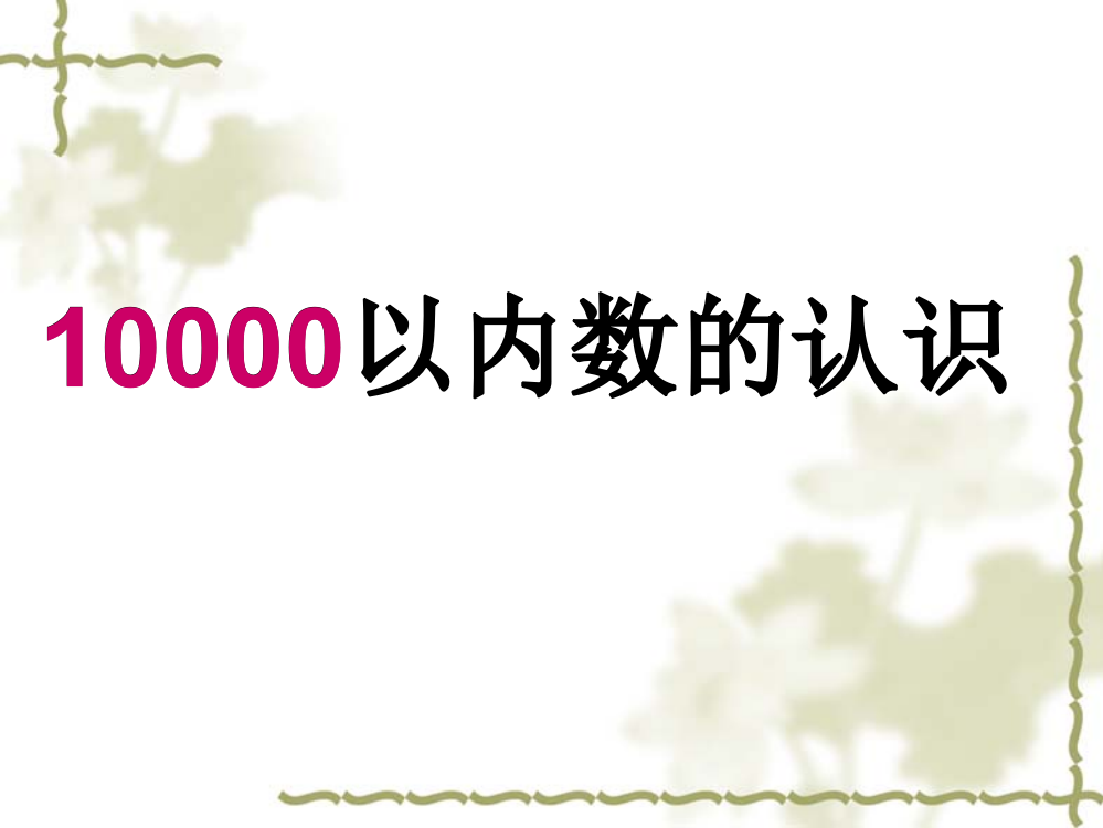 【小学中学教育精选】22.06.09数学.万以内数的认识.课件.倪静月.原-沈士中心小学