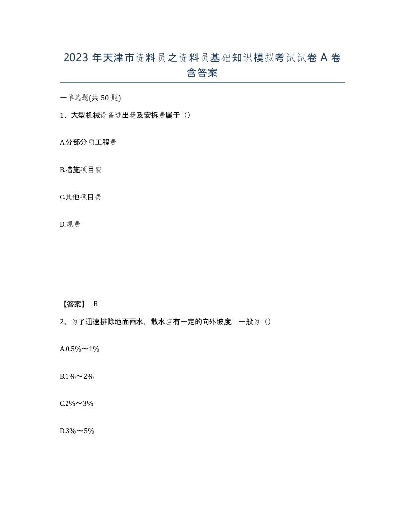 2023年天津市资料员之资料员基础知识模拟考试试卷A卷含答案