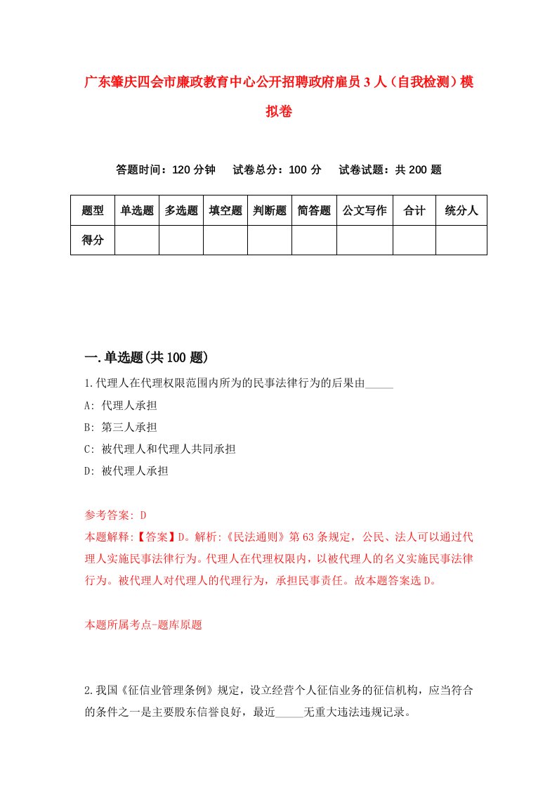 广东肇庆四会市廉政教育中心公开招聘政府雇员3人自我检测模拟卷第8期