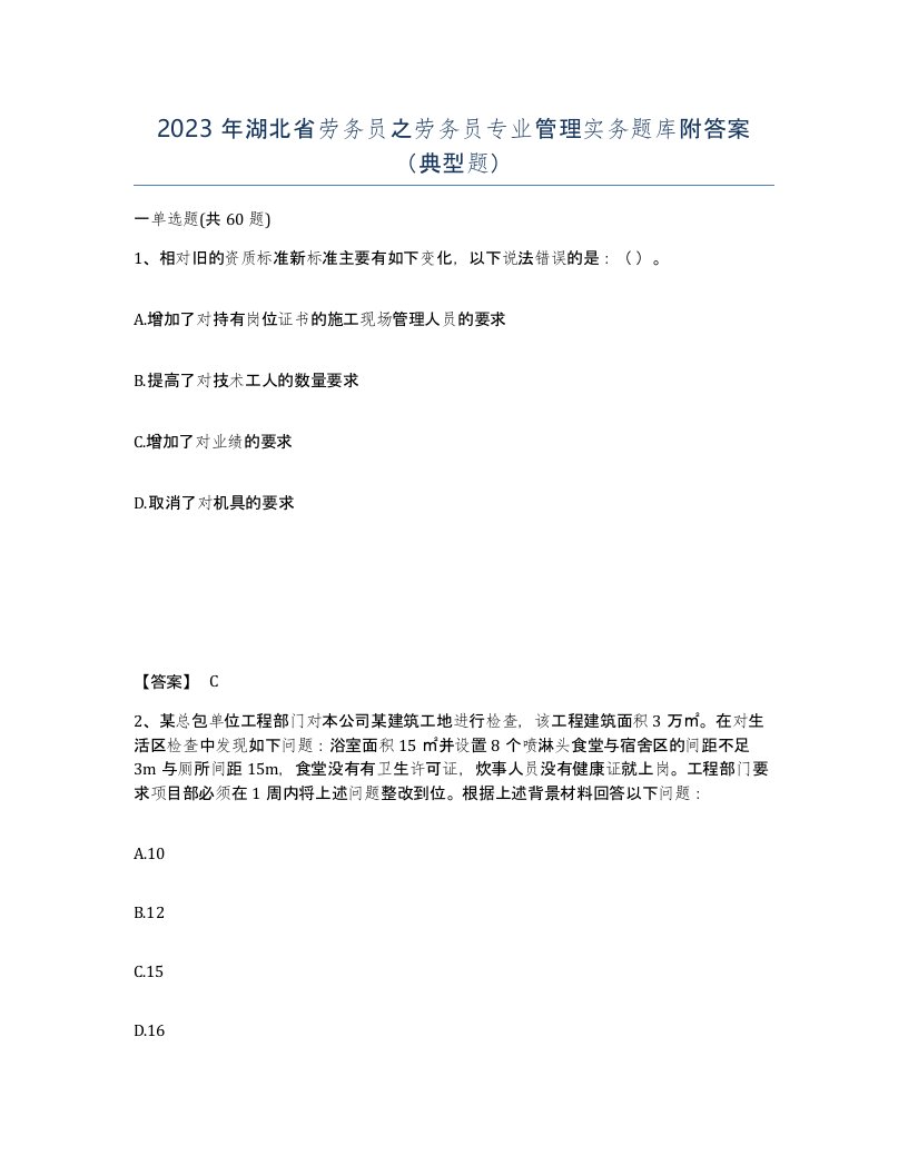 2023年湖北省劳务员之劳务员专业管理实务题库附答案典型题