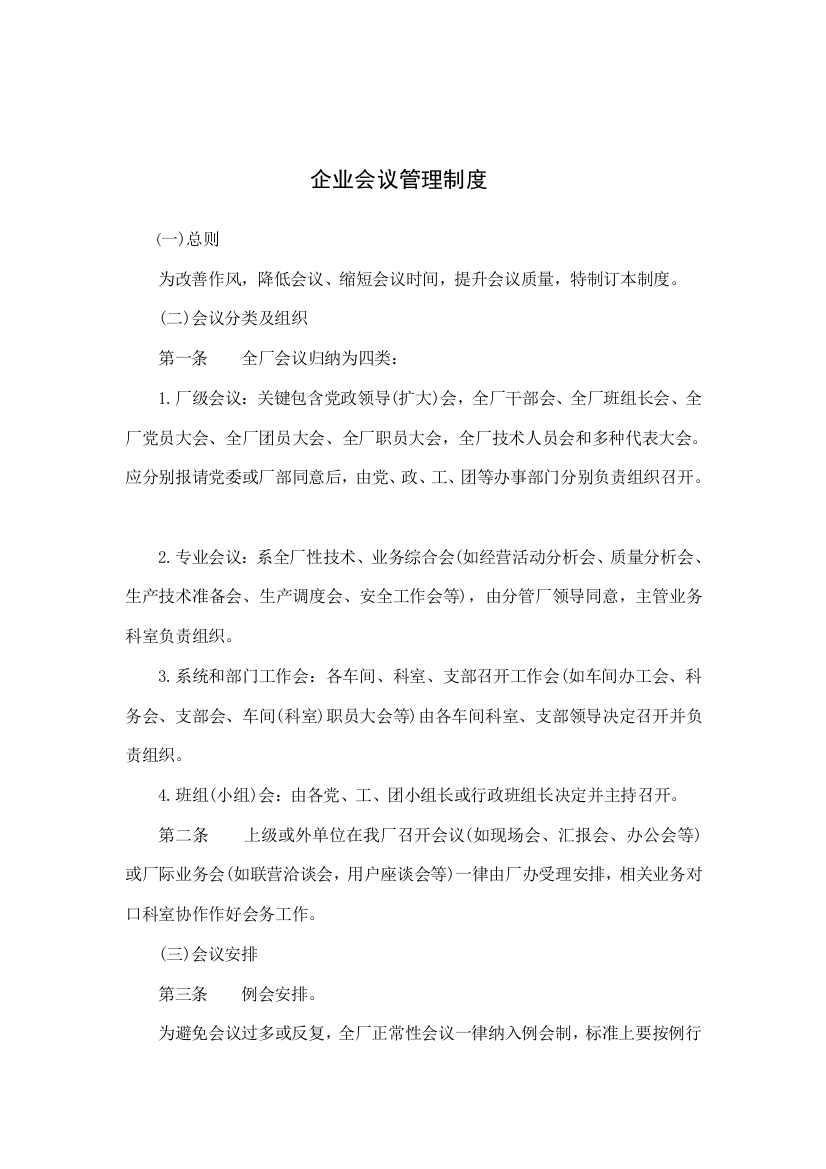 新版公司会议管理制度