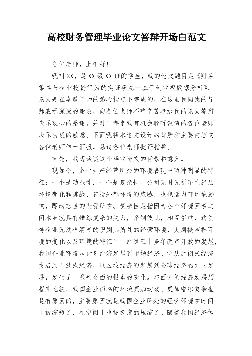 高校财务管理毕业论文答辩开场白范文