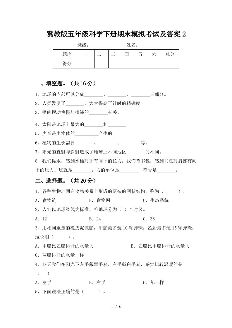 冀教版五年级科学下册期末模拟考试及答案2