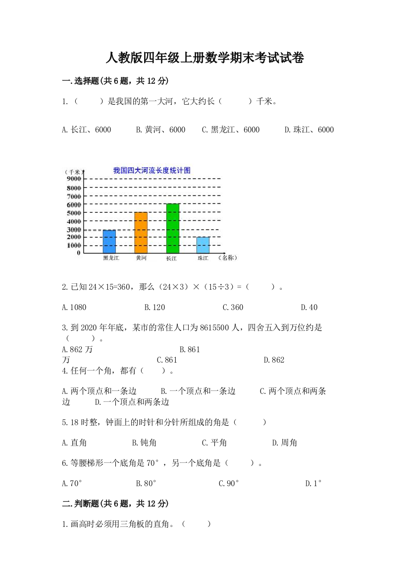 人教版四年级上册数学期末考试试卷及参考答案【培优】