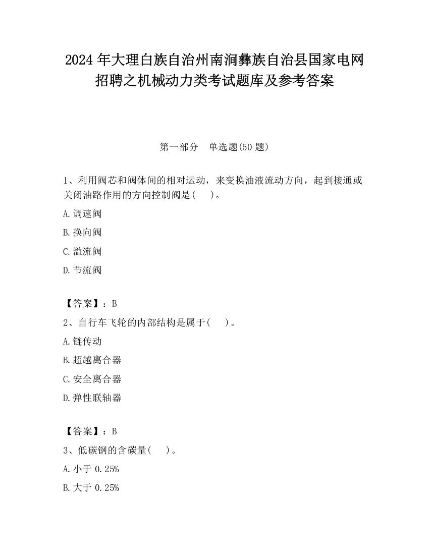 2024年大理白族自治州南涧彝族自治县国家电网招聘之机械动力类考试题库及参考答案