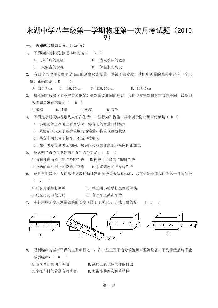 八年级第一学期物理第一次月考试题(有答案)