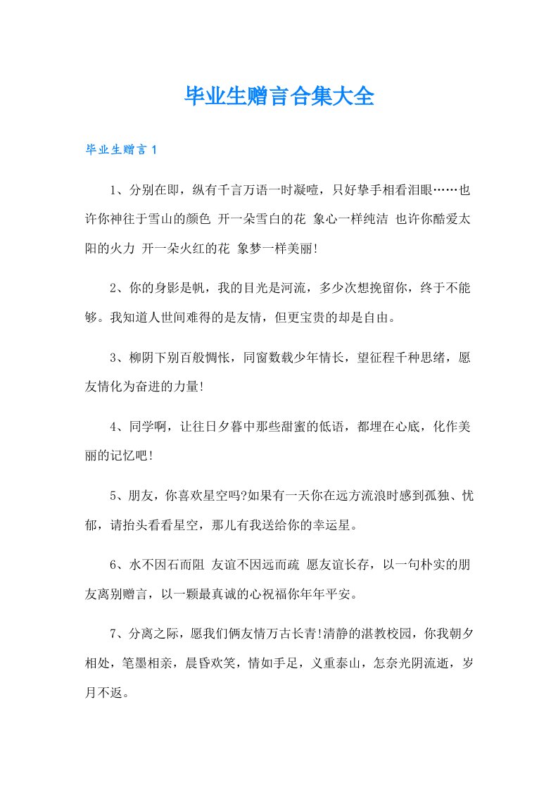 毕业生赠言合集大全