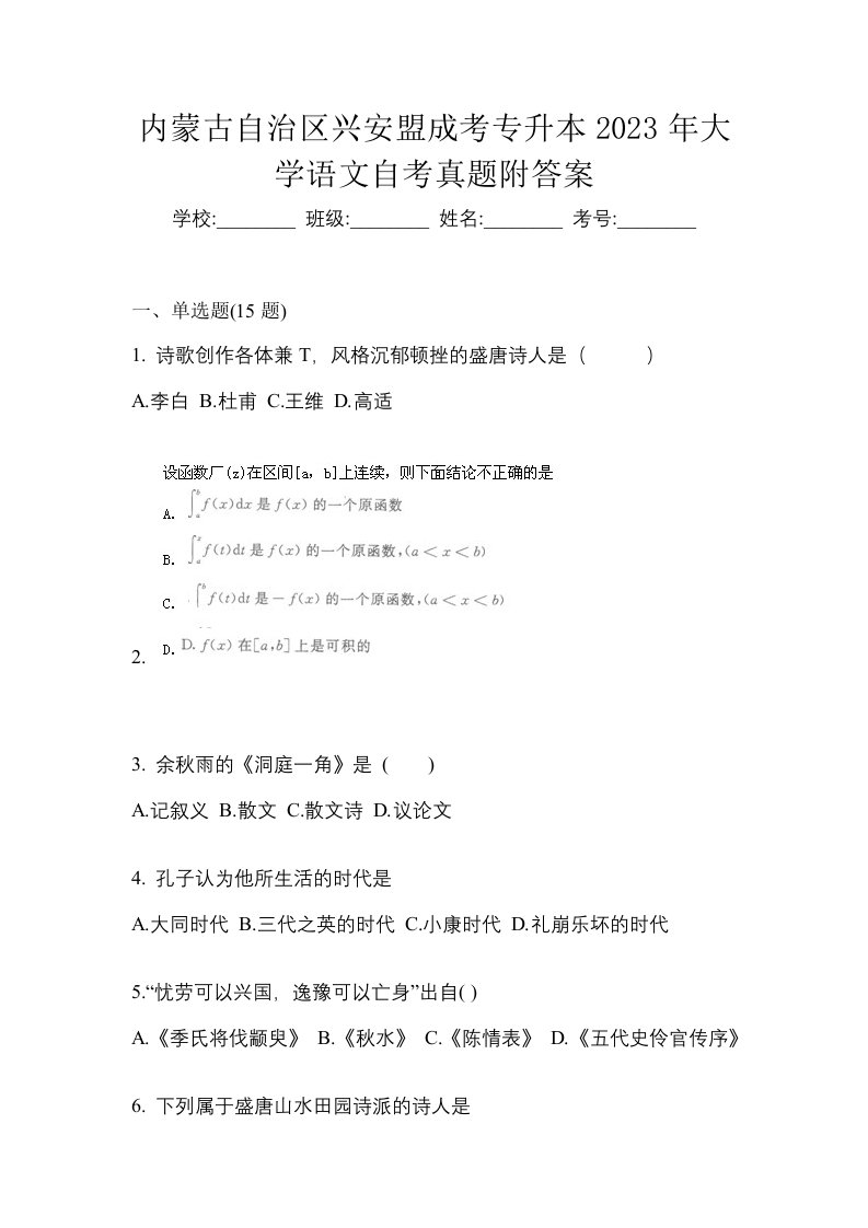 内蒙古自治区兴安盟成考专升本2023年大学语文自考真题附答案