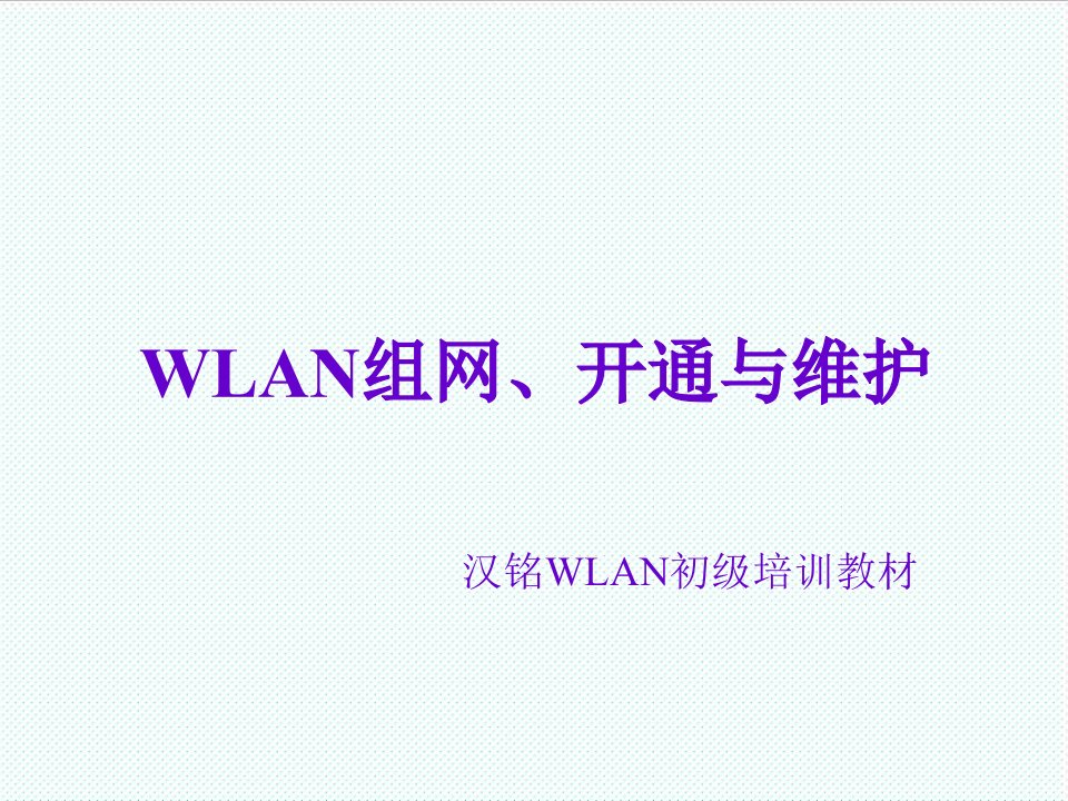 企业培训-汉铭WLAN初级培训WLAN组网、开通与维护主要1