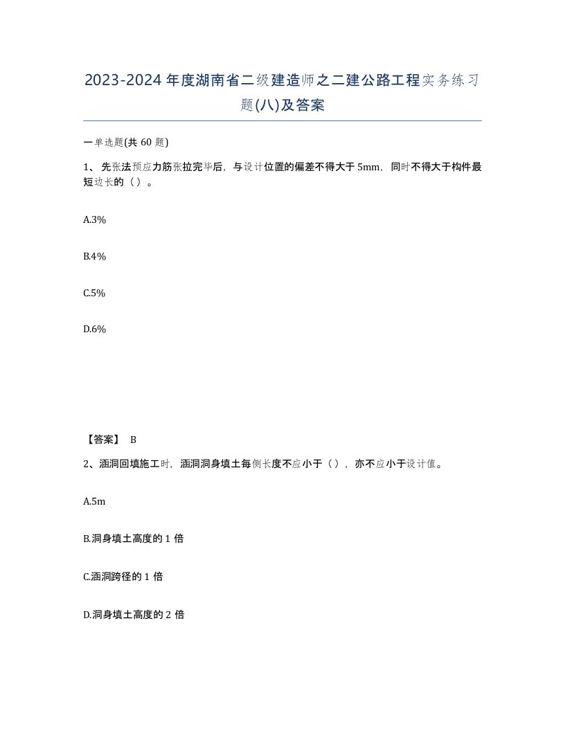 2023-2024年度湖南省二级建造师之二建公路工程实务练习题八及答案