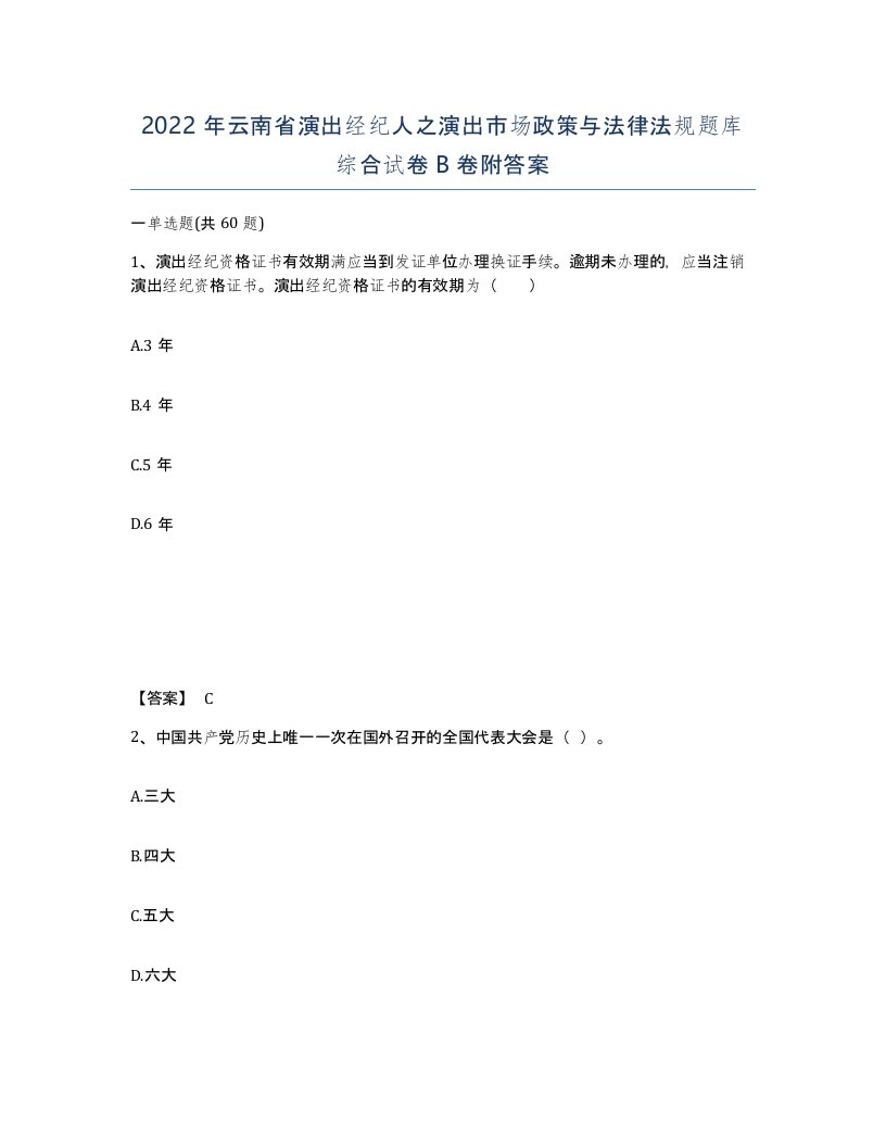 2022年云南省演出经纪人之演出市场政策与法律法规题库综合试卷B卷附答案