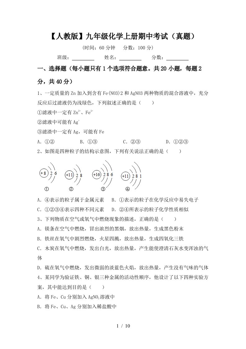 人教版九年级化学上册期中考试真题