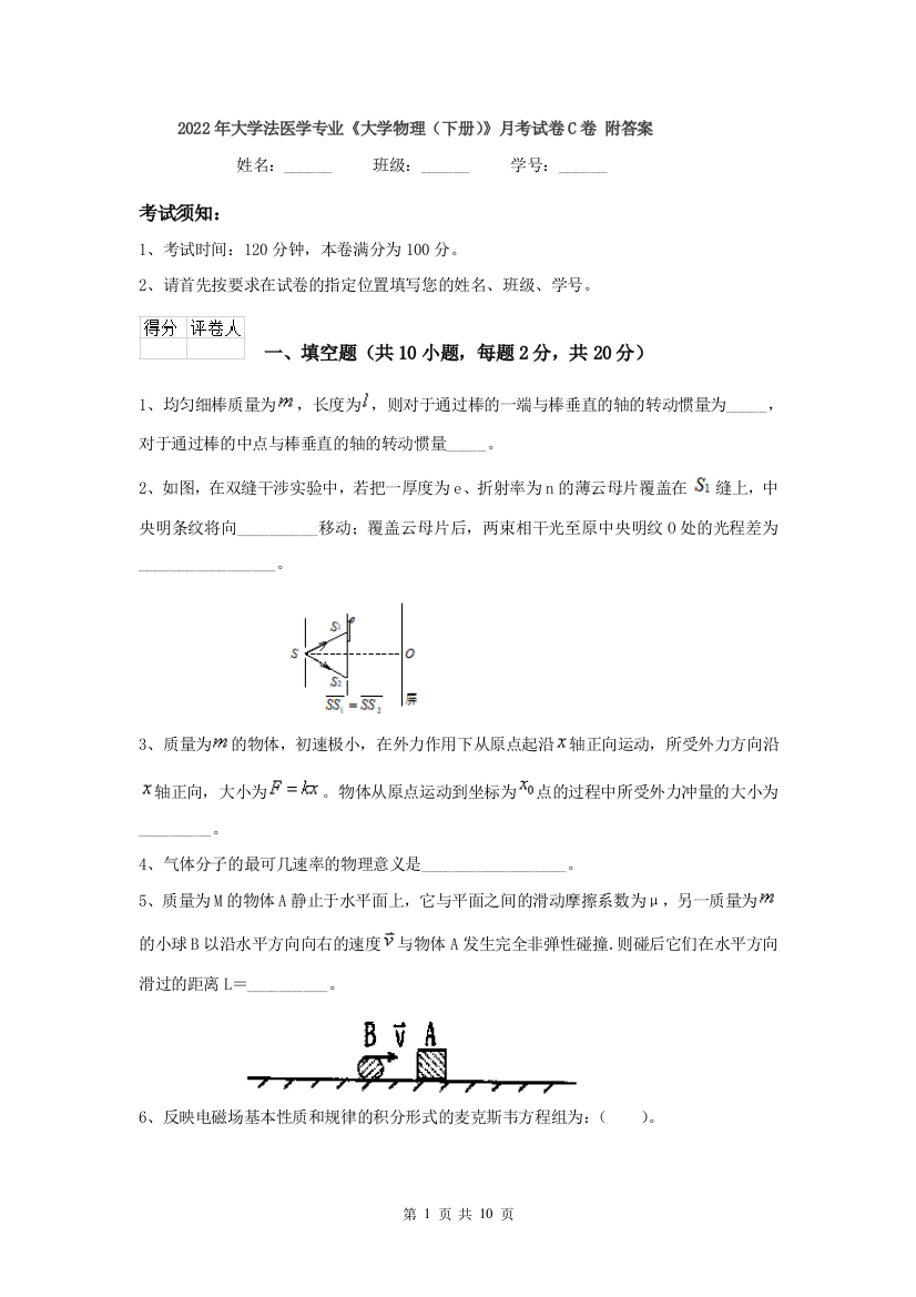 2022年大学法医学专业大学物理下册月考试卷C卷-附答案