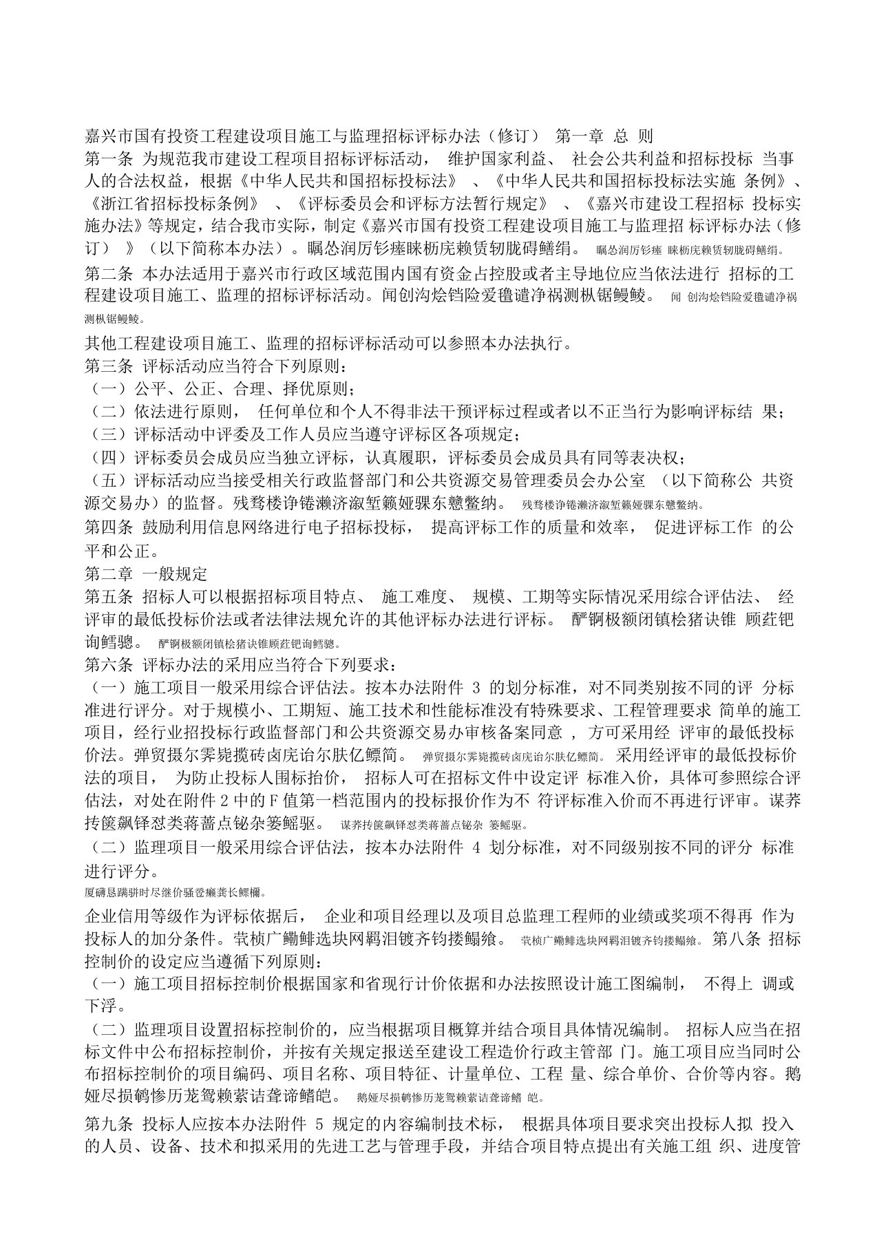 嘉兴市国有投资工程建设项目施工与监理招标评标办法修订