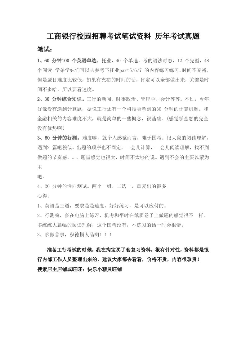 中国工商银行校园招聘考试笔试历年考试真题复习资料