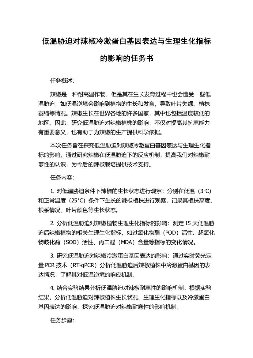 低温胁迫对辣椒冷激蛋白基因表达与生理生化指标的影响的任务书