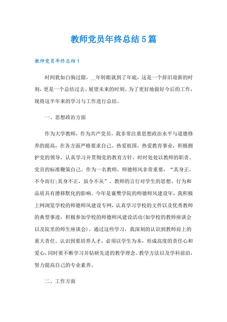 教师党员年终总结5篇