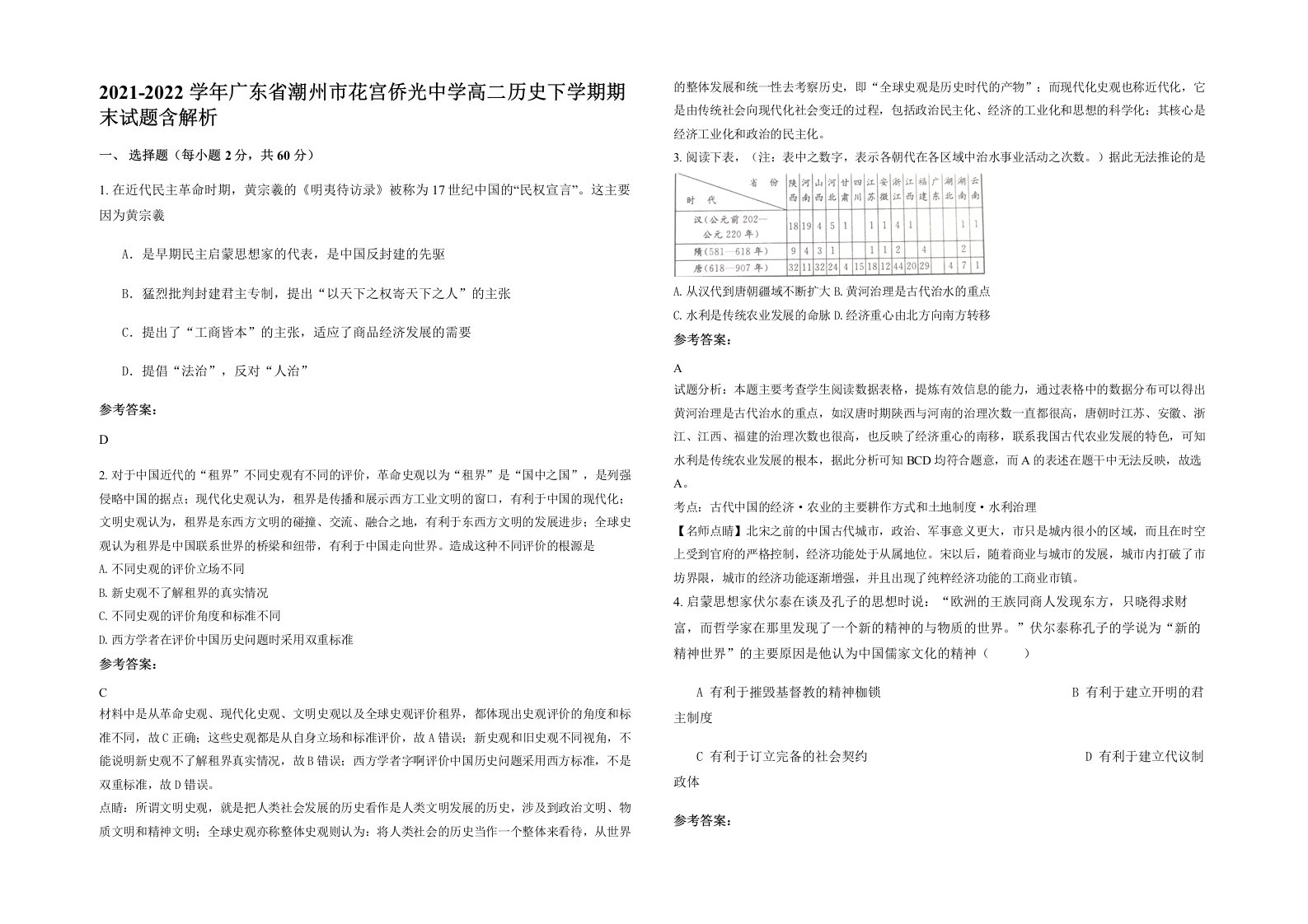 2021-2022学年广东省潮州市花宫侨光中学高二历史下学期期末试题含解析