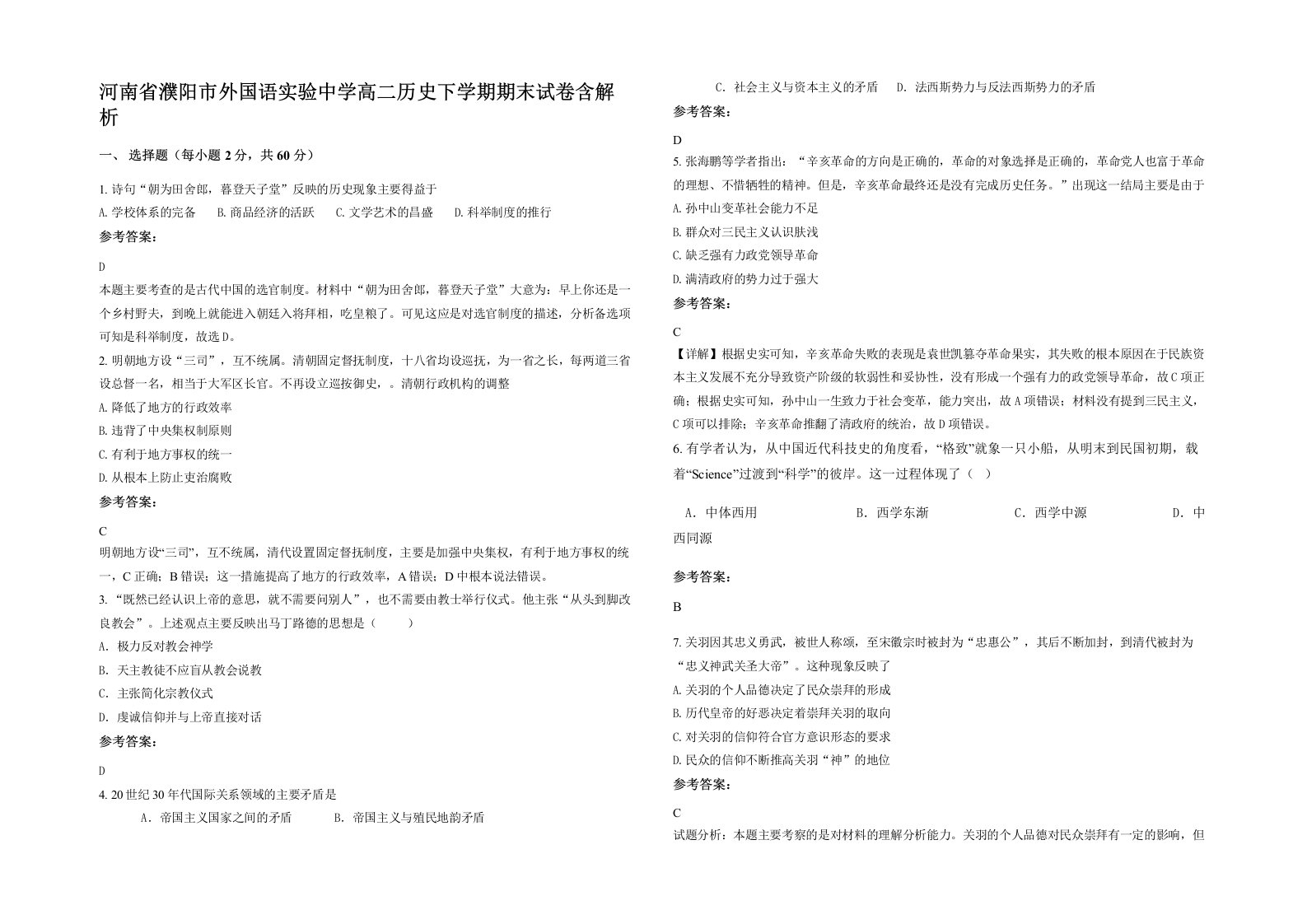 河南省濮阳市外国语实验中学高二历史下学期期末试卷含解析