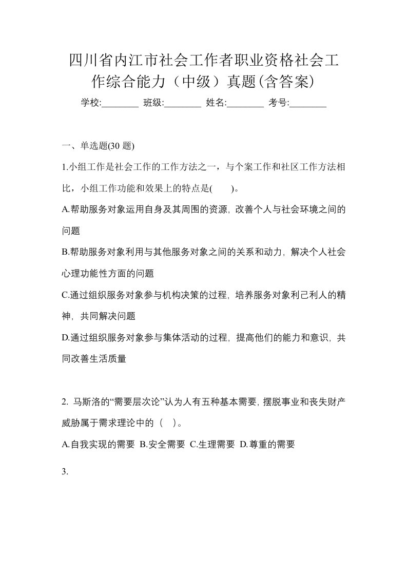 四川省内江市社会工作者职业资格社会工作综合能力中级真题含答案