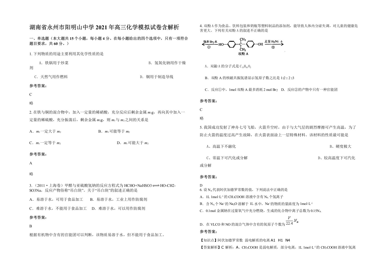 湖南省永州市阳明山中学2021年高三化学模拟试卷含解析