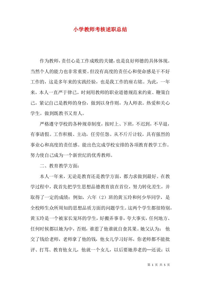 精编小学教师考核述职总结