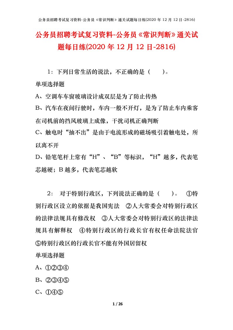 公务员招聘考试复习资料-公务员常识判断通关试题每日练2020年12月12日-2816