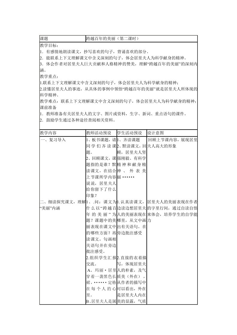 跨越百年的美丽表格教案