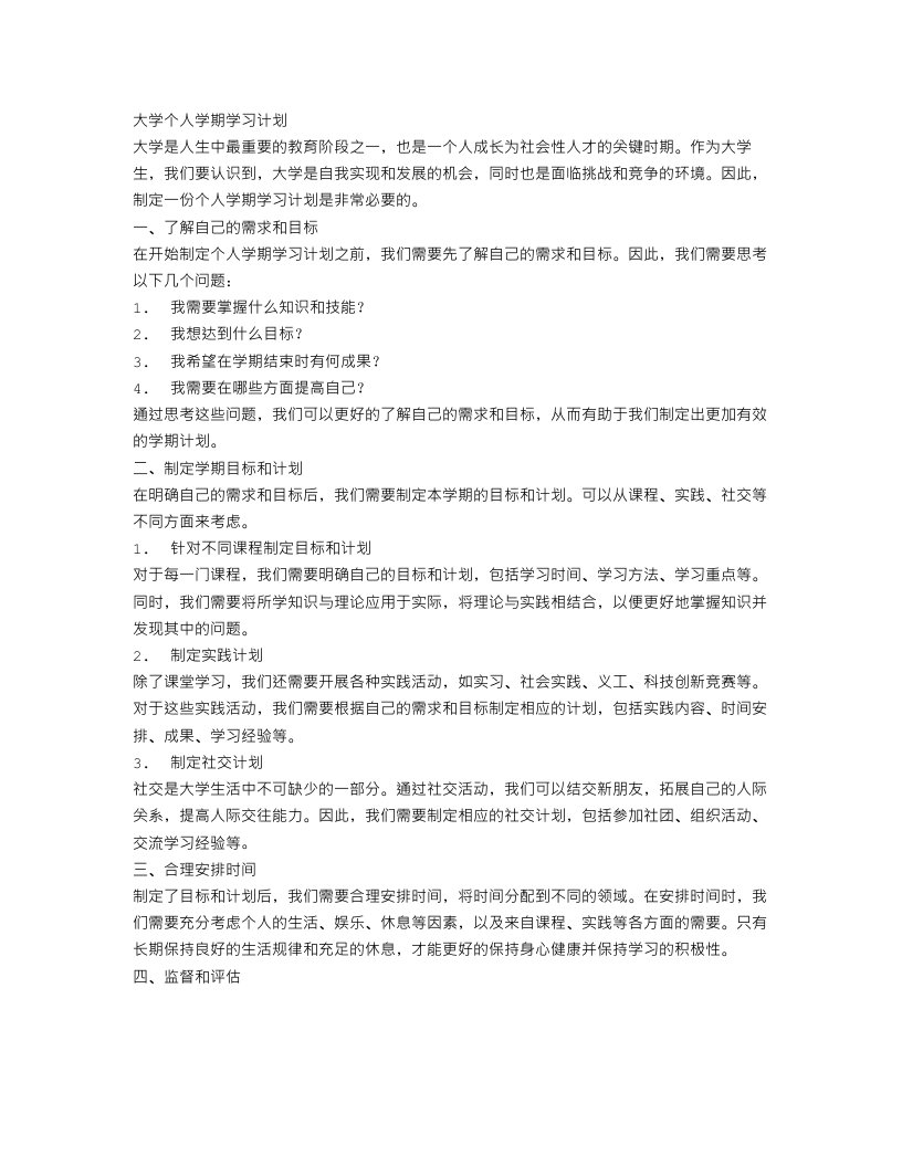 大学个人学期学习计划