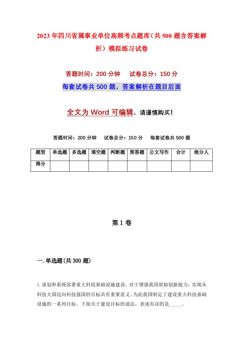 2023年四川省属事业单位高频考点题库共500题含答案解析模拟练习试卷