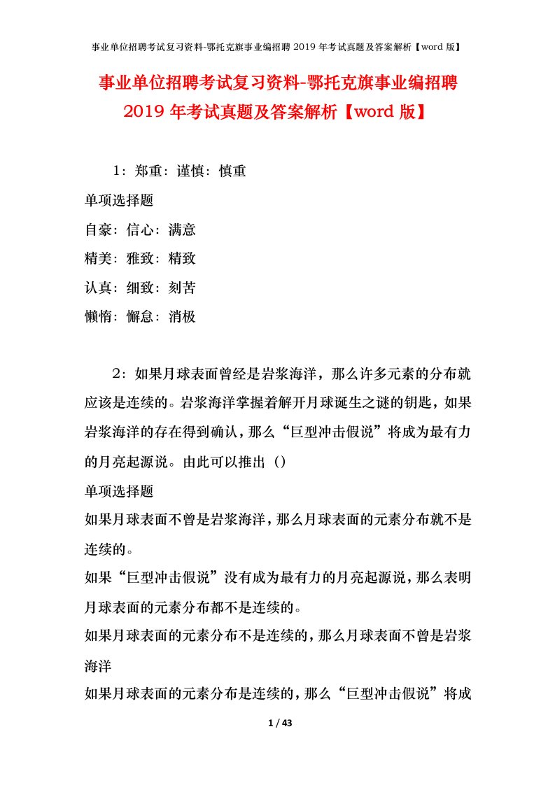 事业单位招聘考试复习资料-鄂托克旗事业编招聘2019年考试真题及答案解析word版