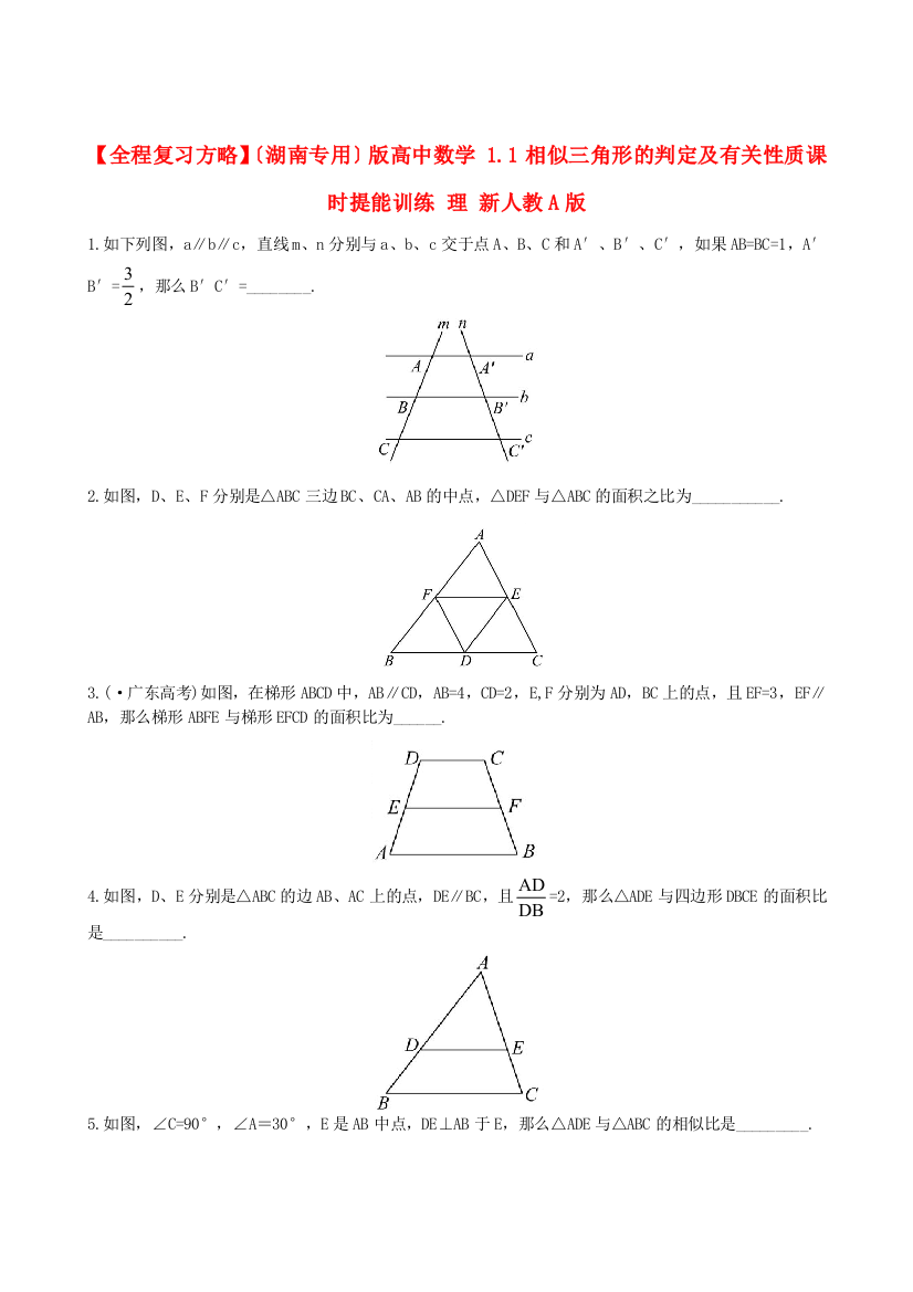 （湖南专用）版高中数学1.1相似三角形的判定及有关