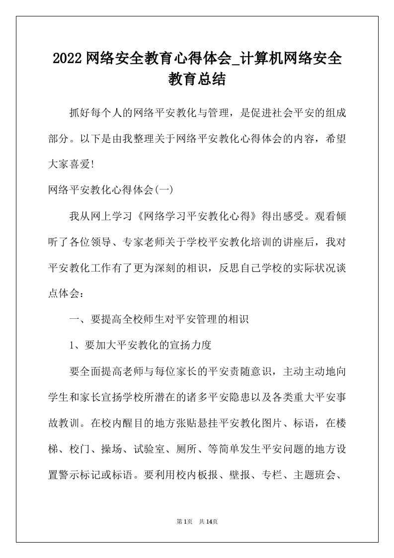 2022年网络安全教育心得体会_计算机网络安全教育总结