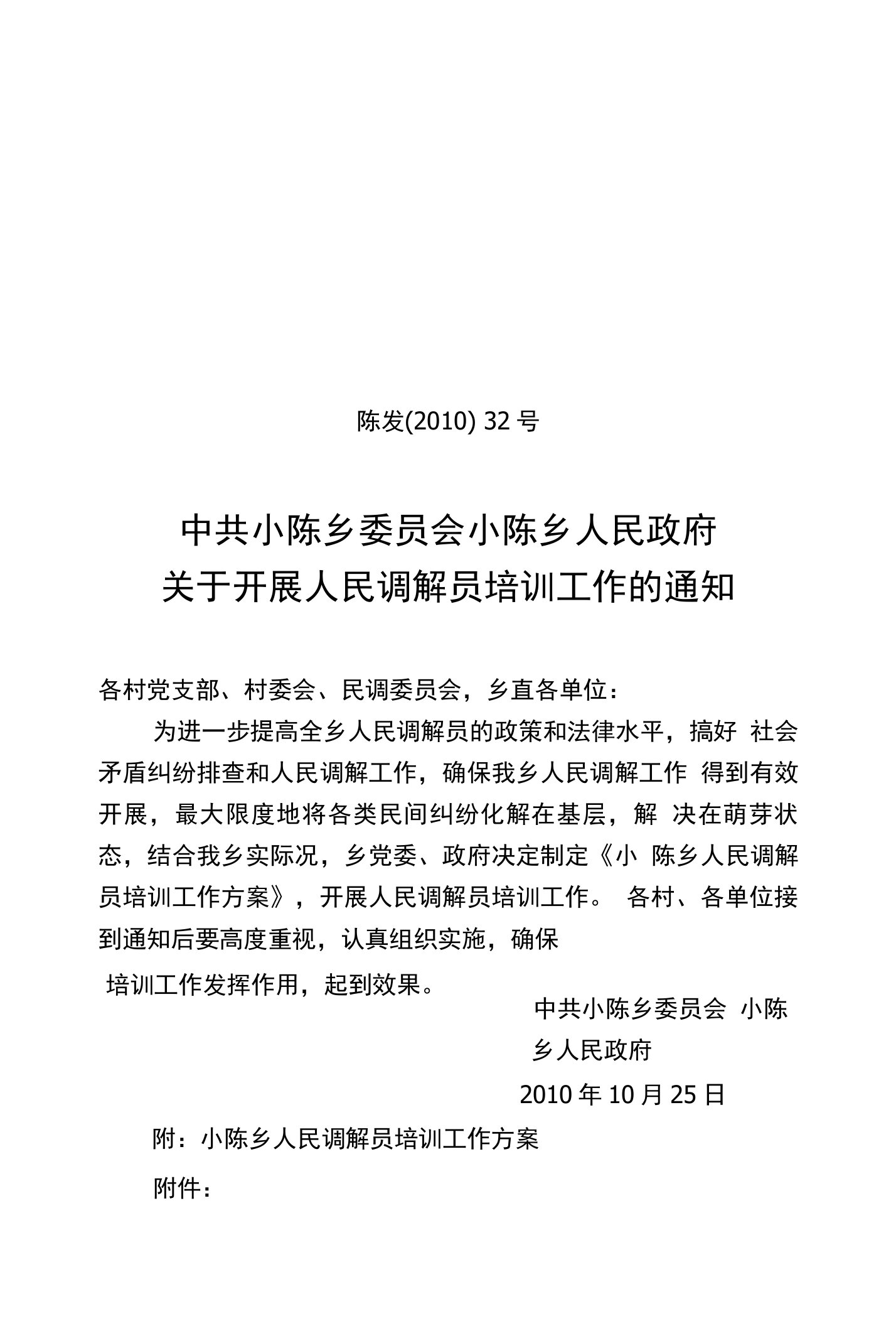 人民调解培训通知、方案