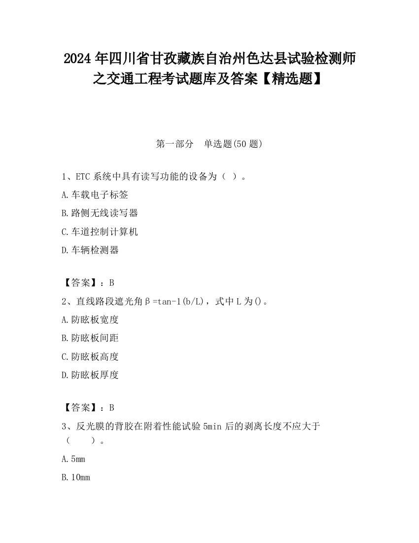 2024年四川省甘孜藏族自治州色达县试验检测师之交通工程考试题库及答案【精选题】