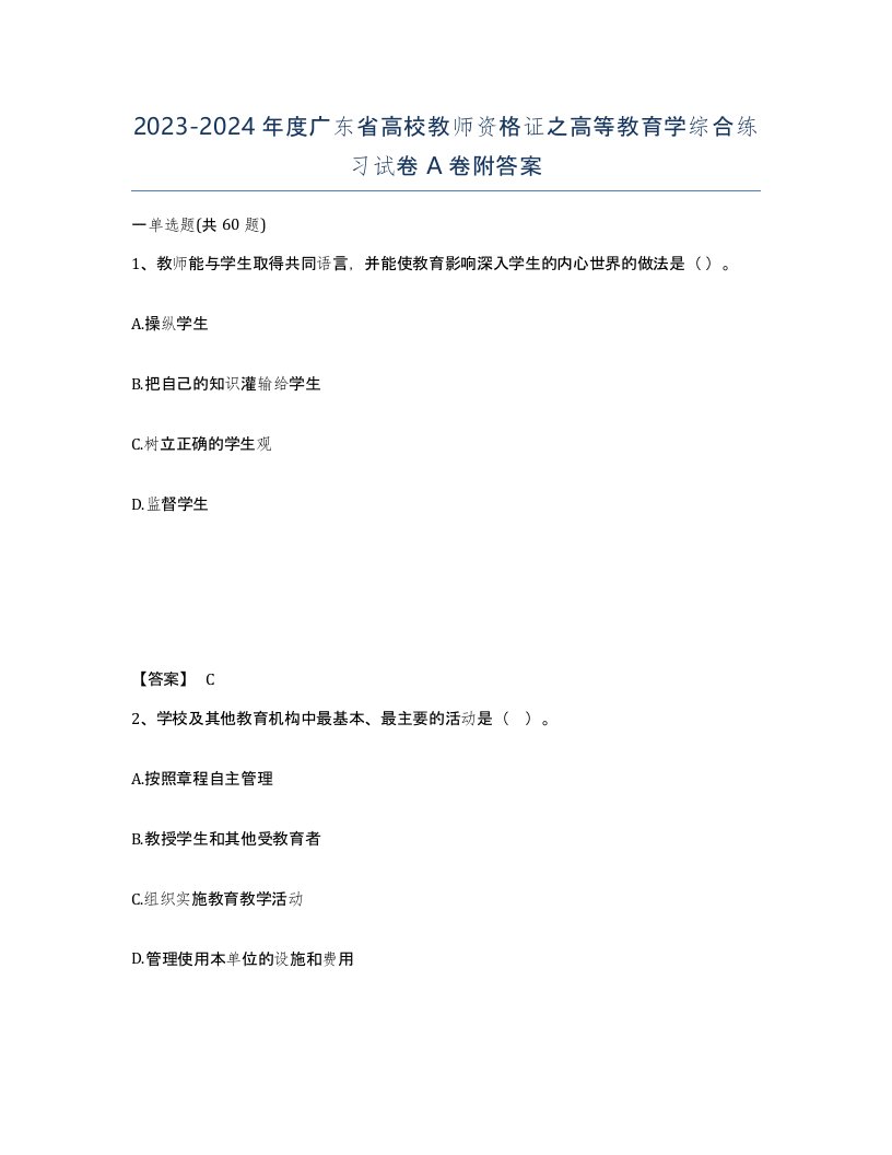 2023-2024年度广东省高校教师资格证之高等教育学综合练习试卷A卷附答案