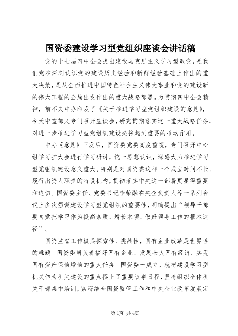 国资委建设学习型党组织座谈会讲话稿