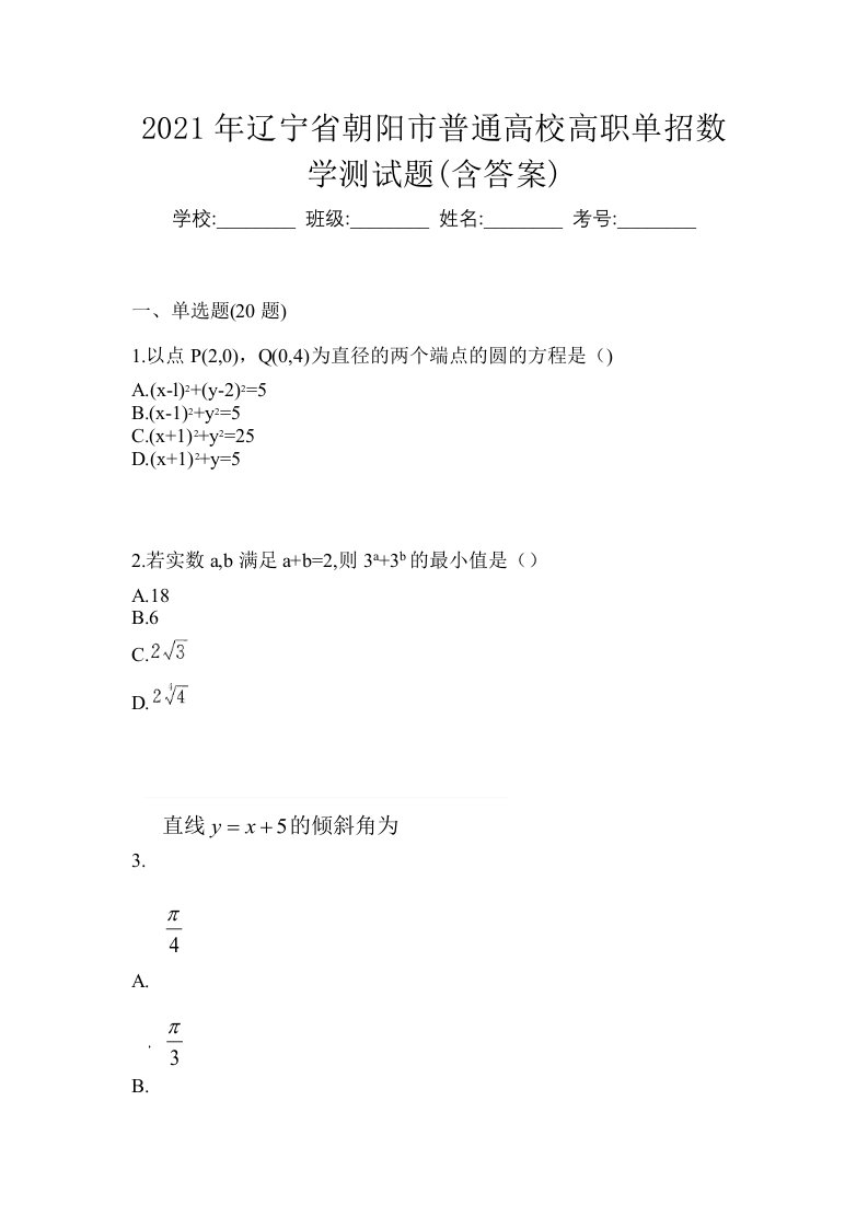 2021年辽宁省朝阳市普通高校高职单招数学测试题含答案