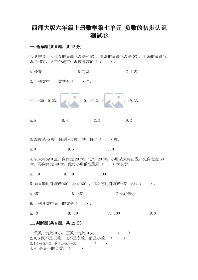 西师大版六年级上册数学第七单元