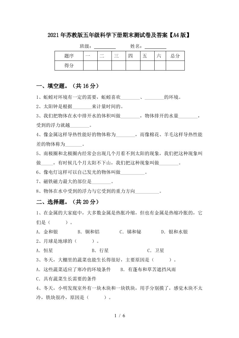 2021年苏教版五年级科学下册期末测试卷及答案A4版