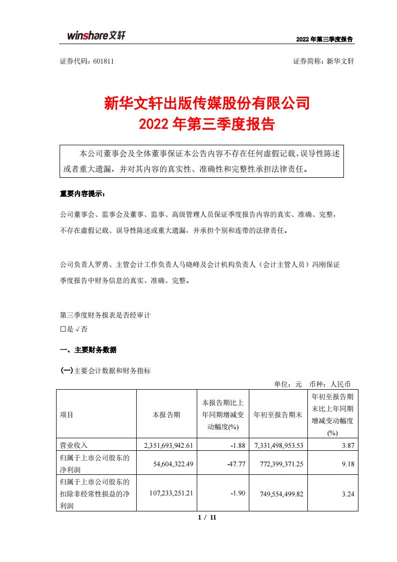 上交所-新华文轩2022年第三季度报告-20221027